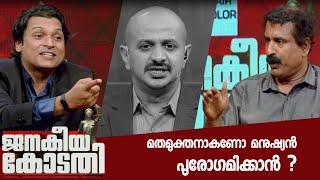 മതമുക്തനാകണോ മനുഷ്യൻ പുരോഗമിക്കാൻ ?  | C. Ravichandran | Rahul Easwar | Janakeiya Kodathi