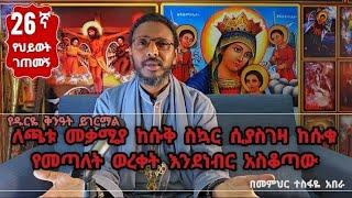 26ኛ የህይወት ገጠመኝ፦ ለጫቱ መቃሚያ ከሱቅ ስኳር ሲያስገዛ ከሱቁ የመጣለት ወረቀት እንደነብር አስቆጣው