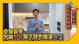 【和明苑和暉樓12室裝修案例】實用面積535尺｜一房戶｜簡約現代風｜廁色特色牆｜廚房還原跟較果圖一樣｜玻璃趟門｜木紋條子傢俬連暗門｜寵物門｜訂造傢俬｜居屋裝修｜全屋裝修｜裝修工程