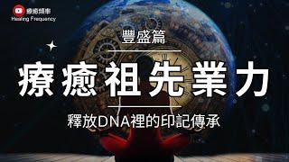  ༄ 豐盛 篇 ༄ 療癒祖先業力｜財富冥想｜意識清理｜財富豐盛｜家族療癒｜連結祖先的天賦｜超度祖先/超度自己｜清除財富豐盛的阻礙｜深度釋放冥想｜Family Ties