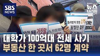 신촌 대학가 100억 대 전세 사기…부동산·은행 책임 없나? / SBS / 편상욱의 뉴스브리핑