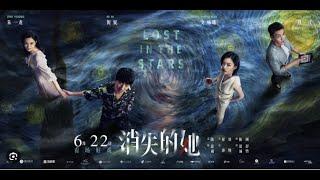 消失的她 | Lost In The Stars | Chinese movies