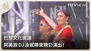 巴黎文化奧運 阿美族DJ汝妮帶來精彩演出！｜每日熱點新聞｜原住民族電視台