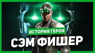 История героя: Сэм Фишер (Splinter Cell)