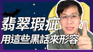 【翡翠黑話】-翡翠瑕疵到底怎麼形容？-石花/石紋/綹/裂/髒點/黑帶/黑絲到底是什麼？