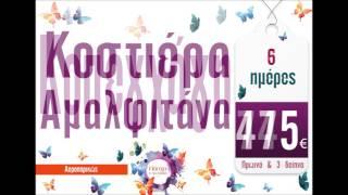 Αεροπορικές Εκδρομές - Πάσχα & Πρωτομαγιά 2016 - TRAVELLOOK - 2310.541.555