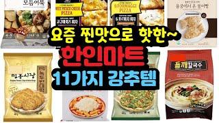  한인마트 요즘 찐맛으로 핫한 12가지 강추템 생생리뷰! 이것 보시면 꼭 드셔보세요!