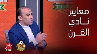 سيد عبد الحفيظ ينفجر على الهواء ويشرح المعايير بسبب حديث طارق يحيى عن نادي القرن