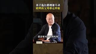 孩子拖拉磨蹭催不动，聪明的父母都这样做#父母课堂 #拖拉磨蹭 #宝妈 #家庭教育 #孩子教育