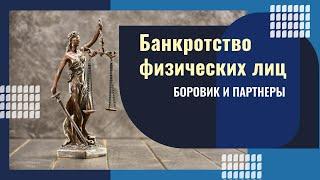 Банкротство физических лиц. Законное списание долгов! #юристборовик #банкротство #списаниедолгов