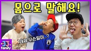 몸으로 말해요 가족 게임 대결[제이제이 패밀리-JJ family]