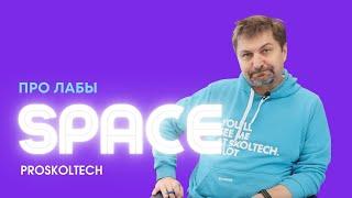 Space Labs at Skoltech | Лаборатории Space в Skoltech