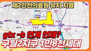 인천 구월2지구 1만8천세대 gtx 연계 언제? 제2인천의료원 유치 치열