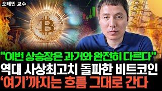 "사상최고치 돌파한 비트코인 2차 상승장", 지금은 과거와 완전히 다르다. 앞으로 '여기'까지 흐름 그대로 올라간다 (오태민 교수 / 풀버전)