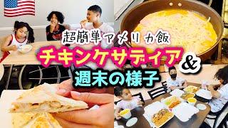 【アメリカ生活】超絶簡単なアメリカ飯ケサディア︎週末はモールで遊びまくる︎国際結婚｜アメリカ3児ママ｜バイリンガル育児｜Vlog