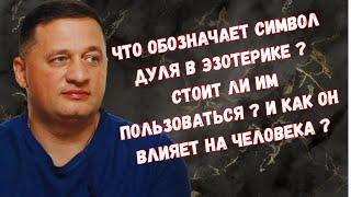 Что обозначает символ дуля в эзотерике ? стоит ли им пользоваться ? И как он влияет на человека ?