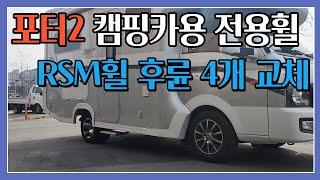 포터2 캠핑카용 전용휠 RSM 후륜4개 교체