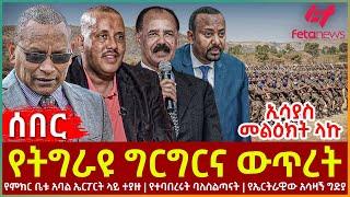 Ethiopia - የትግራዩ ግርግርና ውጥረት፣ ኢሳያስ መልዕክት ላኩ፣ የምክር ቤቱ አባል ኤርፖርት ላይ ተያዙ፣ የተባበረሩት ባለስልጣናት፣ የኤርትራዊው አሳዛኝ