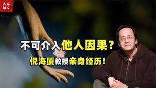 人不要轻易介入他人因果！帮的越多，欠的因果债越多？【人文记史】