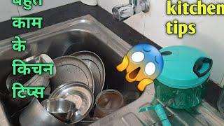 10 बहुत काम आने वाले किचन टिप्स/Best Cooking Tips/Amazing Kitchen Tips and Tricks/Useful Tips /Hacks