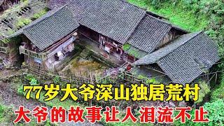 77岁大爷深山独居荒村，种田养牛自给自足，大爷的一生让人泪流不止！【乡村阿泰】