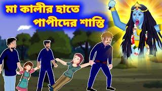 মা কালীর শাস্তি Ma kalir sasti | 2D Animation | cartoon Bangla |  Diwali Special | Bangla Bhuter tv