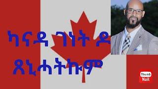 ካናዳ ገነት ዶ ጸኒሓትኩም ? Have you found Canada Paradise ? #canada