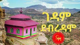 ገዳም ደብረዳሞ - Debre Damo Monastry