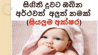 Sinhala Baby Girl Name Collection with Meaning 2023/2024(Western Blended )/ දියණියට නව තලයට නමක්