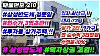 No.210 상가주택 급매물 아산 삼성반도체 사업장 최단거리 정말 좋은 입지, 투자금 3억대 연순수익 3,200만원 투자수익율10% 상가 2개점포, 원룸 9가구 투자용 건물 매매