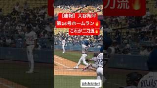 【速報】大谷翔平 二刀流の26号ホームラン #大谷翔平 #大谷 #ドジャース #ホームラン #今日の大谷さん #盗塁 #現地映像 #二刀流 #ohtani  #ナショナルズ  #26号 #第26号