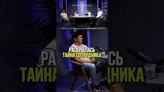 ⬆️жми по ссылке на полное видео!Раскрылась тайна сотрудника #бизнес #истории #инвестиции #риэлтор