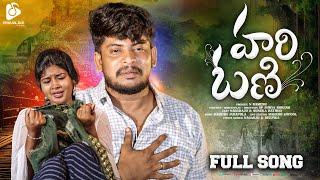 HARI ONI FULL SONG | BANJARA LOVE FAILURE SONGS | ST LOVE FAILURE SONGS | PRAVALIKA BANJARA