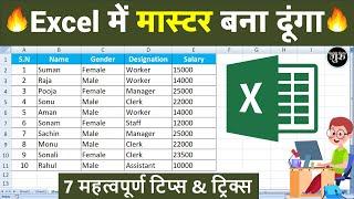 Top 7 Excel Tips & Tricks || Excel में मास्टर बना दूंगा 