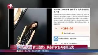 《看看星闻》: 卖山寨货？罗志祥Show Lo女友周扬青再添黑历史Kankan News【SMG新闻超清版】