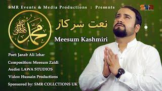 Naat Sarkar Rasool SAW | Meesum Kashmiri | SMR Media Productions