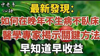 最新發現：如何在晚年不生病、不臥床？醫學專家揭示關鍵方法！早知道早收益。【中老年心語】#養老 #幸福#人生 #晚年幸福 #深夜#讀書 #養生 #佛 #為人處世#哲理