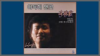 아득히 먼 곳 - 이승재 / (1984) (가사)