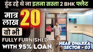 बस 20 लाख मैं 2 BHK FULLY FURNISHED FLAT | सबसे सस्ता 2 BHK फ्लैट | With 95% HOME LOAN | Near Dwarka