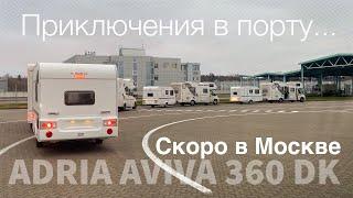 Дом на колесах Adria Aviva скоро в Москве. Забираем партию из порта.