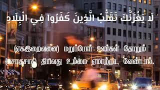 அல்லாஹ்வின் உபசரிப்பு!  Surah imran 196-198 | சூரா இம்ரான்