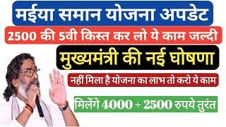 मईया योजना आज का ताजा अपडेट | Maiya Samman Yojana | Jharkhand Mukhyamantri Maiya Samman Yojana