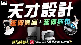 石頭 S8 MaxV Ultra 開箱 優點、缺點｜石頭 Q Revo、追覓、小米、科沃斯、掃地機器人推薦ptt｜#科技狗