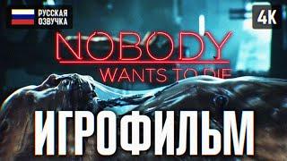 ИГРОФИЛЬМ NOBODY WANTS TO DIE НА РУССКОМ БЕЗ КОММЕНТАРИЕВ 4K  ПОЛНОЕ ПРОХОЖДЕНИЕ ФИЛЬМ