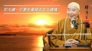 犯太歲一定要到廟裡去安太歲嗎？-淨空法師 解答