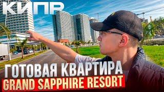 СЕВЕРНЫЙ КИПР. КВАРТИРА У МОРЯ НА КИПРЕ (Grand Saphire Resort)