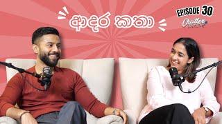 අපේ පරණ ආදර කතා | පොඩිකාලේ තිබුනු crush | ඉසුරු රතුත් උනා | ඉස්කෝලේ කාලේ ආදරේ | Chatterpod | Ep 30