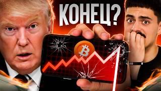 ПЛАН ТРАМПА В ДЕЙСТВИИ! Как ОБВАЛ КРИПТЫ повлиял на ПСИХОЛОГИЮ РЫНКА и стоит ли ДОКУПАТЬ альткоины?