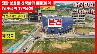 천안시 성성동 신축 상가건물 매매38억 (실 인수금 19.4억 )  아파트8200세대 ,유차원, 초~중학교 까지 품은 상가건물 매매 년수익률 8.63%