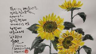 해바라기 쉽게 그리기 Draw a sunflower easily #캘리그라피영상, #수묵채색화, #해바라기노래